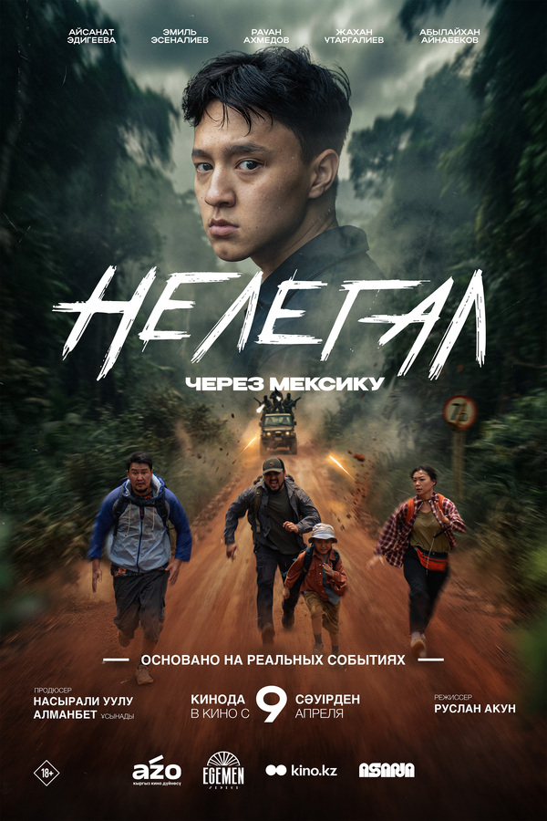 Нелегал. Через Мексику (каз.яз)