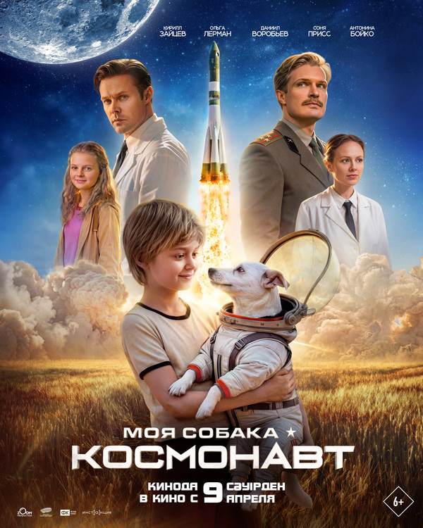 Моя собака – космонавт