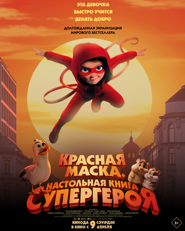 Красная маска. Настольная книга супергероя