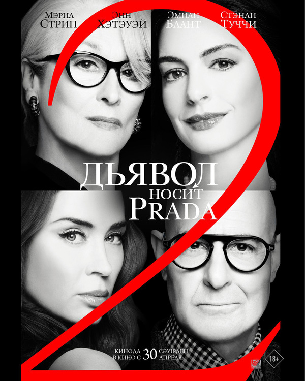 Дьявол носит Prada 2